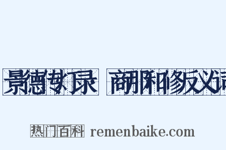景德传灯录·商那和修反义词是什么意思的图片